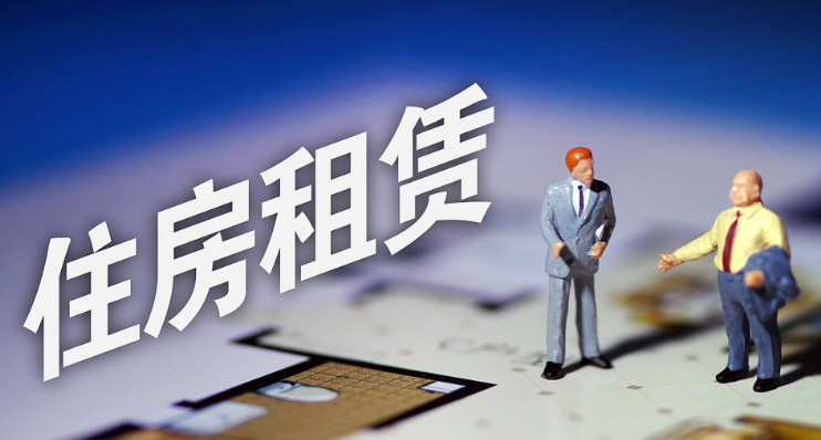 房屋租赁.png